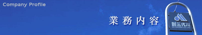 株式会社三代川の業務内容を紹介します。
