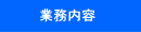 業務内容