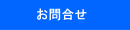 お問合せ