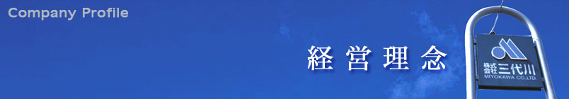 株式会社三代川の経営理念